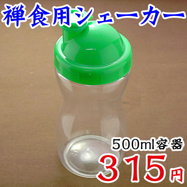 【常温・冷蔵・冷凍可】禅食用シェーカー（500ml容器）【SBZcou1208】