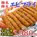 【冷凍限定】【送料無料】デカッ！極太・特大エビフライ10本セット（5L海老フライ55g×10本）【えびフライ】【SBZcou1208】