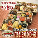 【冷凍発送】京料理専門店「やまの」 京三段重おせち43品【2013年おせち】【RCP】【グルメ201212_食品】