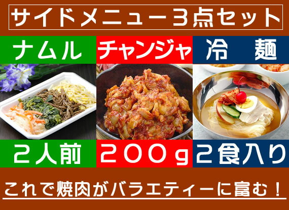 【冷凍・冷蔵可】焼肉を盛り立てるサイドメニューset(ナムル＋チャンジャ200g袋入り＋冷麺2食セット)【SBZcou1208】お肉にコレを足せば立派な焼肉パーティー☆