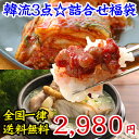 【冷蔵限定】37％OFF【韓流3点送料無料福袋】（業務用サムゲタン1,000g、チャンジャ200g袋入、白菜キムチ500g袋入）