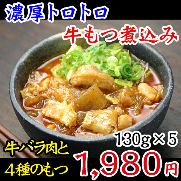 【冷凍・冷蔵可】濃厚トロトロ牛もつ煮込み（牛バラ入り）（130g×5パック）【SBZcou1208】