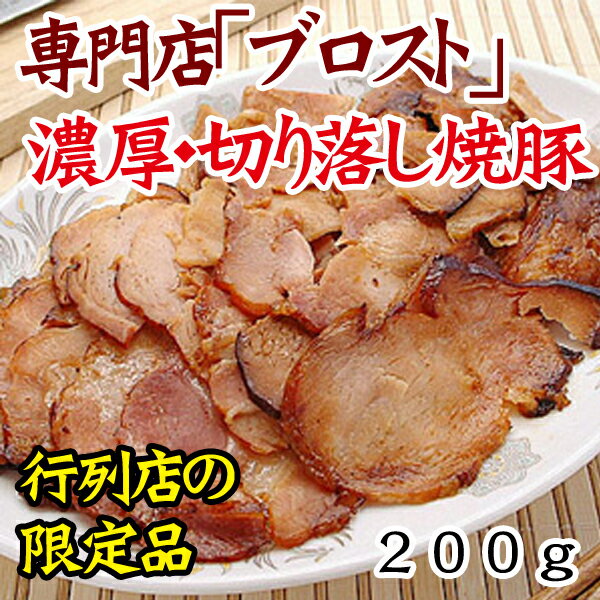 【冷凍・冷蔵可】「ブロスト」の焼豚「切り落とし」200g（専門店ブロストの行列ができる逸品…...:rabbit:10001618