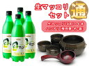 【冷蔵限定品】【送料無料】生マッコリ『通』セット（麹醇堂生マッコリ750ml×4本、ハンアリ(龜、器×4個、杓)セット）【マラソン201207_食品】フレッシュで清涼感あふれる生マッコリと専用の龜、器、杓セット