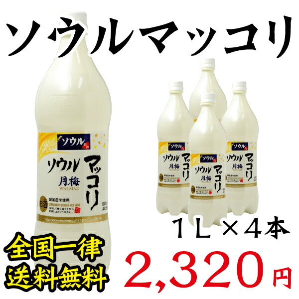 【常温・冷蔵可】【送料無料】ソウルマッコリ(ソウル月梅マッコリ)1000ml×4本【レビューで200円OFF＆送料無料】【SBZcou1208】