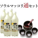 ソウルマッコリ通セット(ソウルマッコリ1000ml×4本、ハンアリ(龜、器×4個、杓)セット) 常温便・クール冷蔵便可