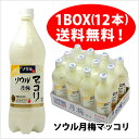 ソウルマッコリ(ソウル月梅マッコリ)1000ml×12本（1ケース）炭酸入りマッコリだからさしずめマッコリ・ハイボール！韓国で圧倒的シェアを誇るナンバー1メーカーのマッコリです。