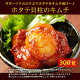 【冷凍・冷蔵可】金基福ハルモニが作るトロ〜リ甘辛ホタテ貝柱キムチ300g 海鮮キムチ・売れ筋
