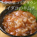 イイダコキムチ(塩辛)200g/タコキムチ/たこキムチ【冷凍・冷蔵可】