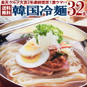 韓国冷麺32食メガ盛りセット 楽天グルメ大賞2年連続受賞のプロが選ぶ業務用冷麺(ギフト・中元 歳暮) 常温便・クール冷蔵便・冷凍便可 送料無料
