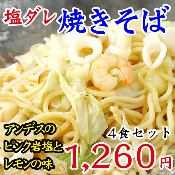 【冷凍・冷蔵可】キムやせ特製・塩ダレ焼きそば4食セット（生麺4玉、ホルモン塩ダレ160g×1本）やきそば ヤキソバアンデスのピンク岩塩にレモン、オリーブオイル入りの塩ダレで風味満点