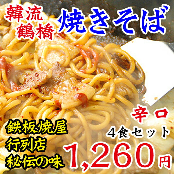 【冷凍・冷蔵可】【これぞ韓流●辛口】鶴橋コリアタウン繁盛鉄板焼き屋のやきそば4食set（焼きそば生麺4玉、ヤンニョム30g×1袋、辛口タレ180g×1本）富士宮やきそば、横手やきそば、ひるぜん焼きそばには負けません！元祖ご当地ヤキソバ【SBZcou1208】