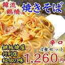 【冷凍・冷蔵可】【これぞ韓流●辛口】鶴橋コリアタウン繁盛鉄板焼き屋のやきそば4食set（焼きそば生麺4玉、ヤンニョム30g×1袋、辛口タレ180g×1本）富士宮やきそば、横手やきそば、ひるぜん焼きそばには負けません！元祖ご当地ヤキソバ【SBZcou1208】