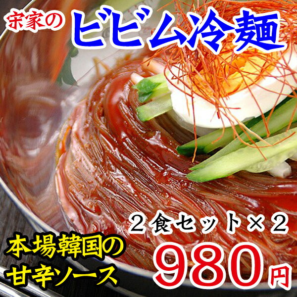 【常温・冷蔵・冷凍可】宋家のビビム冷麺4食セット(2食入り×2）(検：ピビン麺 ピビム麺 ビビン麺 ビビム麺 冷麺)【SBZcou1208】