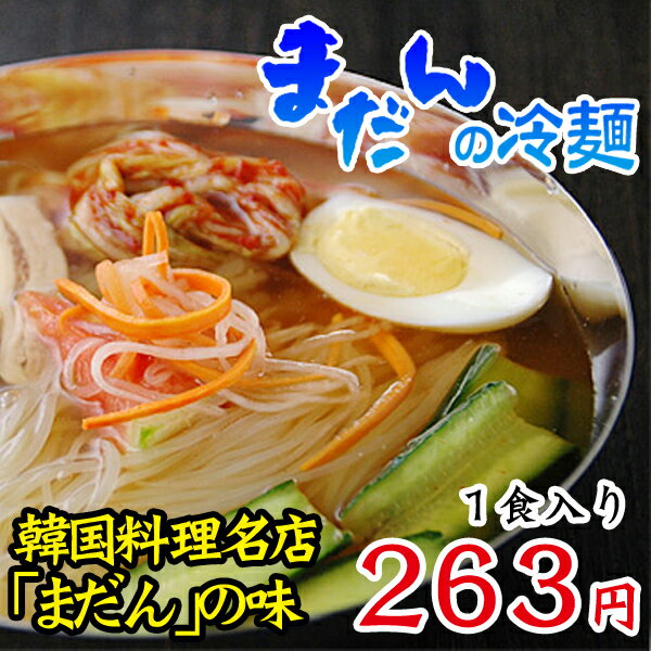 【常温・冷蔵・冷凍可】有名店の韓国冷麺！大阪鶴橋「まだん」の冷麺1食入り【SBZcou1208】シコシコ冷麺に、のど越しのよいさっぱりしたスープの有名店の韓国冷麺