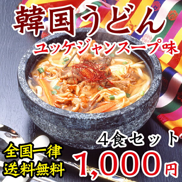 【送料無料】【常温・冷蔵・冷凍可】麺は1玉170gで食べ応え満点！業務用・韓国うどんユッケジャンスープ味4食セット(麺170g×4玉、濃縮スープ4袋)【SBZcou1208】