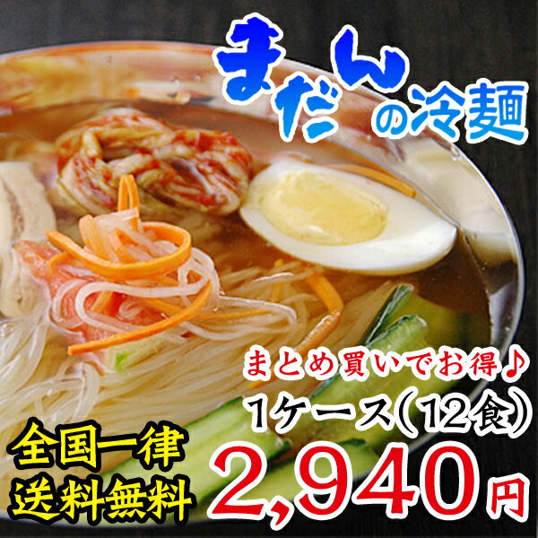 【常温・冷蔵・冷凍可】鶴橋繁盛韓国料理店「まだんの冷麺」12食セット（1食入り×12袋）【送料無料】【SBZcou1208】シコシコ麺に、のど越しのよいさっぱりしたスープ