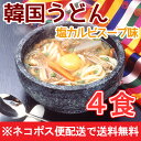 お試し送料無料!業務用・韓国うどん塩カルビスープ味4食セット(麺170g×4玉、濃縮スープ4袋)/1セットのご購入ならネコポス便利用のため【同梱不可】【配達日時指定不可】【代引き不可】(2セット以上で宅配便使用・配達日指定/代引き可)