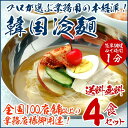 【常温・冷蔵・冷凍可】楽天市場グルメ大賞2010、2011連続受賞の韓国冷麺4食(麺120g×