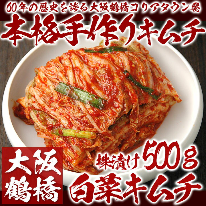 【冷蔵限定】鶴橋コリアタウン発！本格手作り白菜キムチ500g〔韓国食材・キムチ〕...:rabbit:10001007