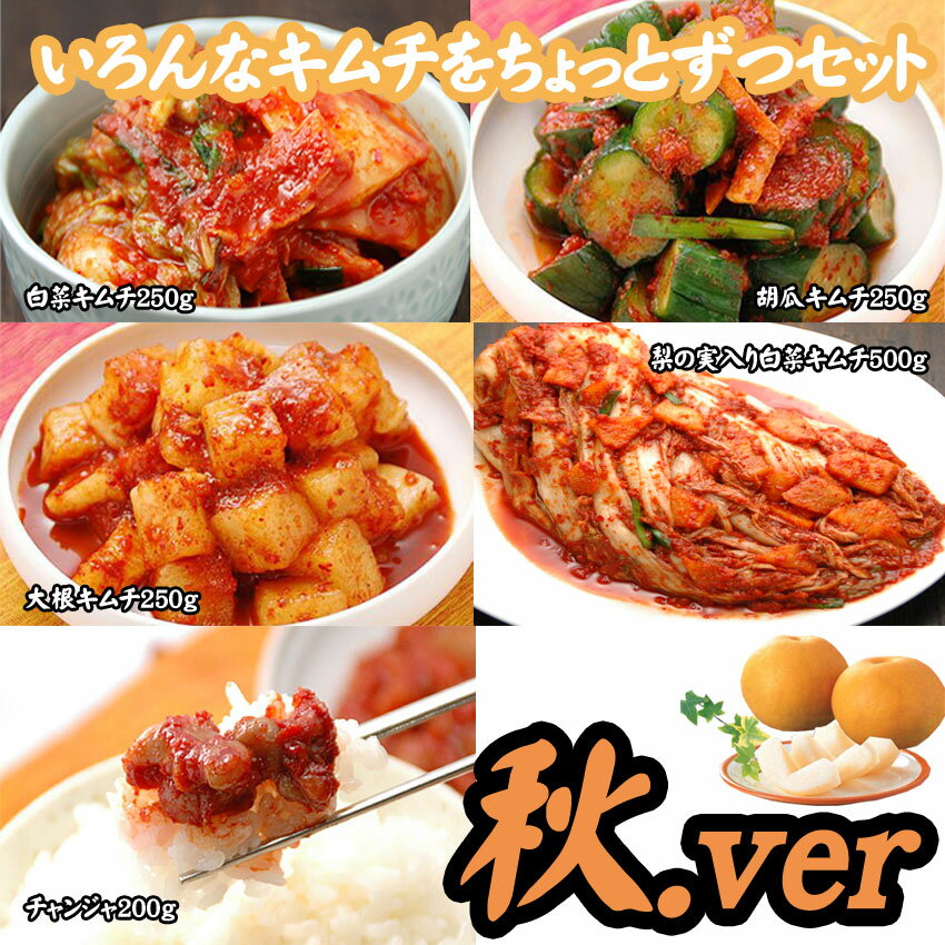 【冷蔵限定】【送料無料】いろんなキムチをちょっとずつセット秋フルーティーバージョン（白菜・胡瓜・大根キムチ各250g、梨の実入り白菜キムチ500g、チャンジャ200g袋）