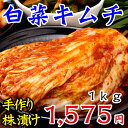 【冷蔵限定】鶴橋コリアタウン発！本格手作り白菜キムチ1kg〔韓国食材・キムチ〕【SBZcou1208】