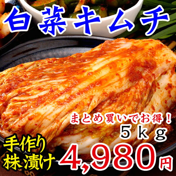 【冷蔵】大阪鶴橋コリアタウンの丁寧手作り本格韓国白菜キムチ　5kg【まとめ買い36%off】【SBZcou1208】