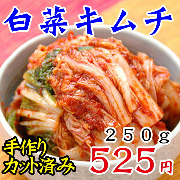 【冷蔵限定】鶴橋コリアタウン発本格手作り白菜キムチ250g（カップ入）【SBZcou1208】