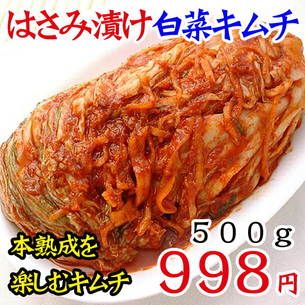 【冷蔵限定】うま味、コクが深〜い！白菜はさみ漬けキムチ500g【SBZcou1208】