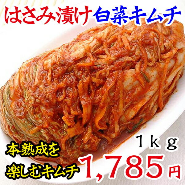 【冷蔵限定】うま味、コクが深〜い！白菜はさみ漬けキムチ1kg【SBZcou1208】