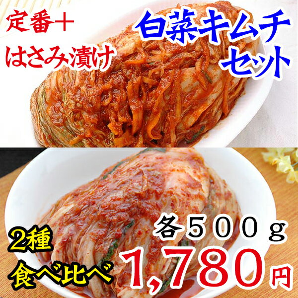 【冷蔵限定】白菜はさみ漬けキムチ500gと定番白菜キムチ500gのセット【SBZcou1208】