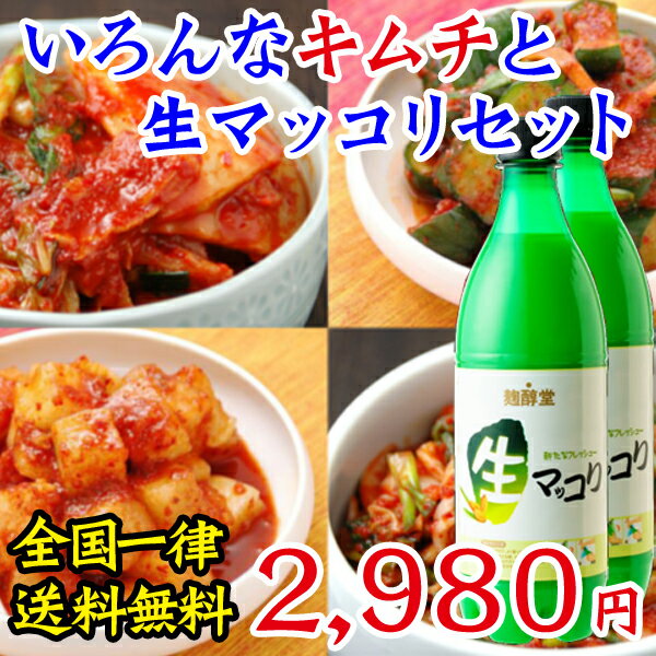 【冷蔵限定】【送料無料】いろんなキムチと生マッコリ（センマッコリ）セット（白菜・大根・胡瓜キムチ各250g、わけぎ白菜キムチ300g、生マッコリ750ml×2本）