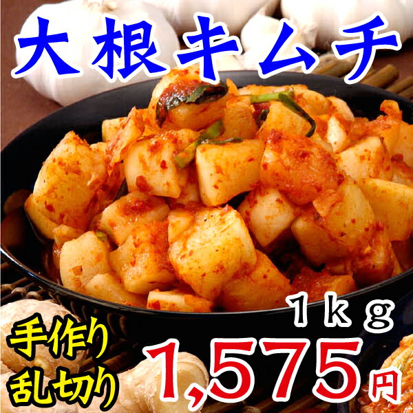 【冷蔵限定】本格韓国大根キムチ　1kg（袋入り）（カクテキ、カクテギ）【SBZcou1208】