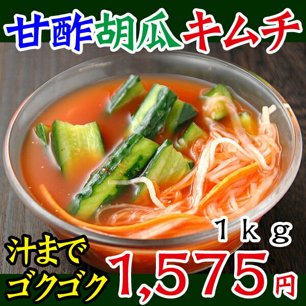 【冷蔵限定】あっさり味の甘酢胡瓜キムチ1kg（オイキムチ、きゅうりキムチ）【SBZcou1208】