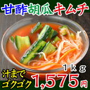 【冷蔵限定】あっさり味の甘酢胡瓜キムチ1kg（オイキムチ、きゅうりキムチ）【SBZcou1208】