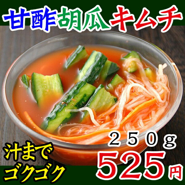 【冷蔵限定】あっさり味の甘酢胡瓜キムチ　250g（オイキムチ、きゅうりキムチ）【SBZcou1208】