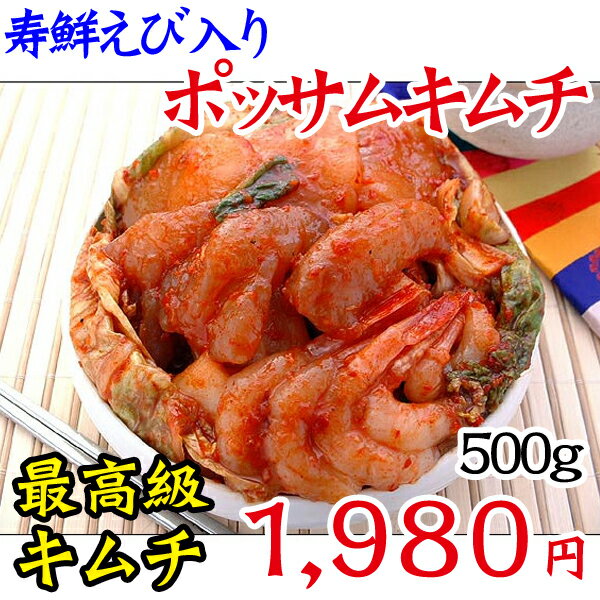 【冷蔵限定】キムチの“大王様”寿鮮エビ入りポッサムキムチ500g