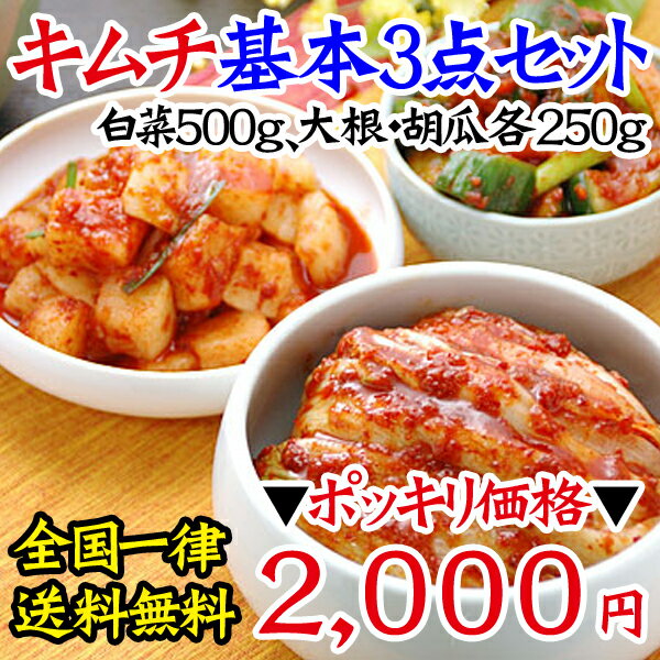 【冷蔵限定】【送料込】キムチ3点基本セット（白菜キムチ500g、大根・胡瓜キムチ各250g袋入）【2000円ポッキリ】（ペチュキムチ、カクテキ、オイキムチ）【SBZcou1208】