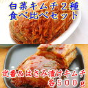 【冷蔵限定】白菜はさみ漬けキムチ500gと定番白菜キムチ500gのセット