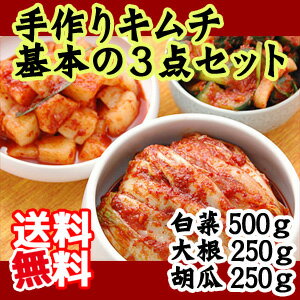 【冷蔵限定】【送料込】キムチ3点基本セット（白菜キムチ500g、大根・胡瓜キムチ各250g…...:rabbit:10001181