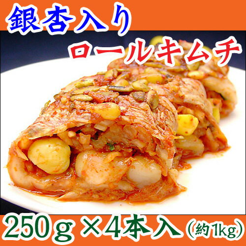 【冷蔵限定】銀杏入りロールキムチ250g×4本※発送日限定【水13:00〆→金出荷・金13…...:rabbit:10005857