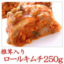 【冷蔵限定】椎茸入りロールキムチ250g※発送日限定【水13:00〆→金出荷・金13:00〆→翌火出荷】(ギフト・中元 歳暮)