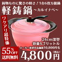 【箱汚れのわけあり品】【ガス・IH対応】軽鋳鍋(かるいなべ)24cm深型・容量4.7リットル ふた付き (シリコン取っ手2個、レシピブック付き)