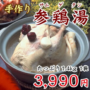 【冷凍・冷蔵可】本格手作り韓国宮廷料理・無添加・参鶏湯（サムゲタン）1.4kg/約3食分