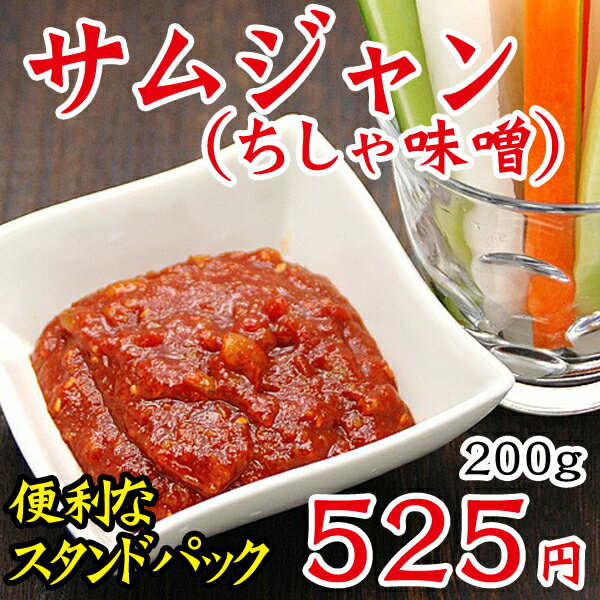 【冷凍・冷蔵可】化学調味料保存料無添加の「サムジャン（ちしゃ味噌・チシャ味噌）」　200g（スタンドパック入り）【SBZcou1208】