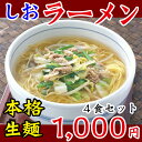 【冷凍・冷蔵可】キムやせ特製・生塩ラーメン4食セット【食卓応援セール】【SBZcou1208】