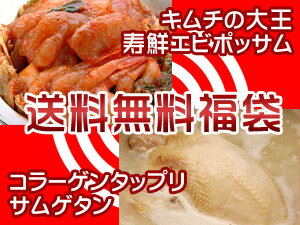 【冷蔵限定】送料無料★寿鮮エビ・ポッサムキムチ入り福袋(寿鮮エビ・ポッサムキムチ500g、業務用レトルト・サムゲタン1.0kgのセット)【SBZcou1208】海鮮ネタ各種入りのキムチの王様と韓国宮廷料理サムゲタンの超特価福袋！