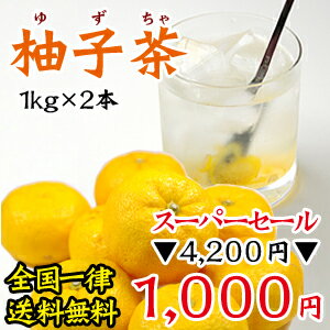 ご好評につきセール延長！楽天ランキング総合1位！ 柚子茶1kg瓶入り×2本柚子の果肉がたっぷり60％入ったとっても濃厚な柚子茶です。