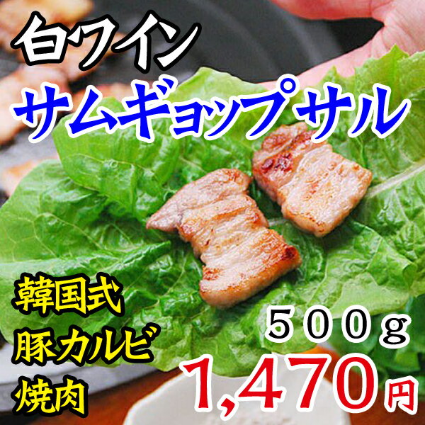 【冷凍・冷蔵可】白ワイン漬け！香りが旨い！ソウルで大流行の豚3枚バラ焼肉「極旨」ワイン・サンギョップサル500gと煎り塩10gのセット（約5人前）白ワイン漬け！韓国式豚バラ焼肉（サムギョップサル・サムギョプサル・サンギョプサル）【SBZcou1208】豚バラ焼肉をワイン漬けしてお届け！特製煎り岩塩も美味いこれぞサムギョプサル！