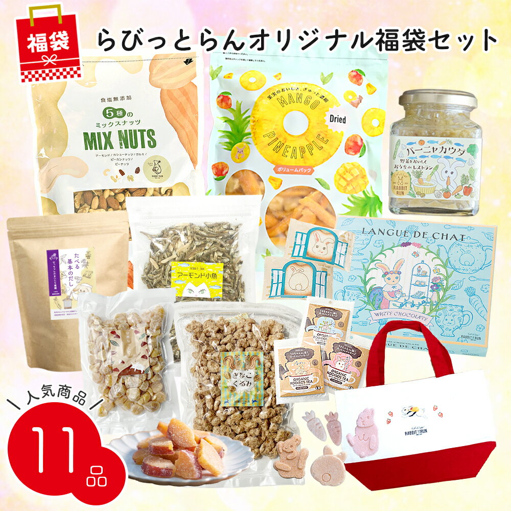 らびっとらんオリジナル福袋セット 食品 まとめ買い お買い得 詰め合わせ グルメ よくばり ミックスナッツ ドライマンゴー はちみつ紅茶 ルイボスティー バナナチョコレート にんじんドレッシング ジェノベーゼ バーニャカウダ ほくとの干し芋 甘栗なっとう メープルクルミ